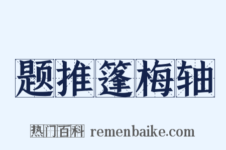 题推篷梅轴是什么意思的图片